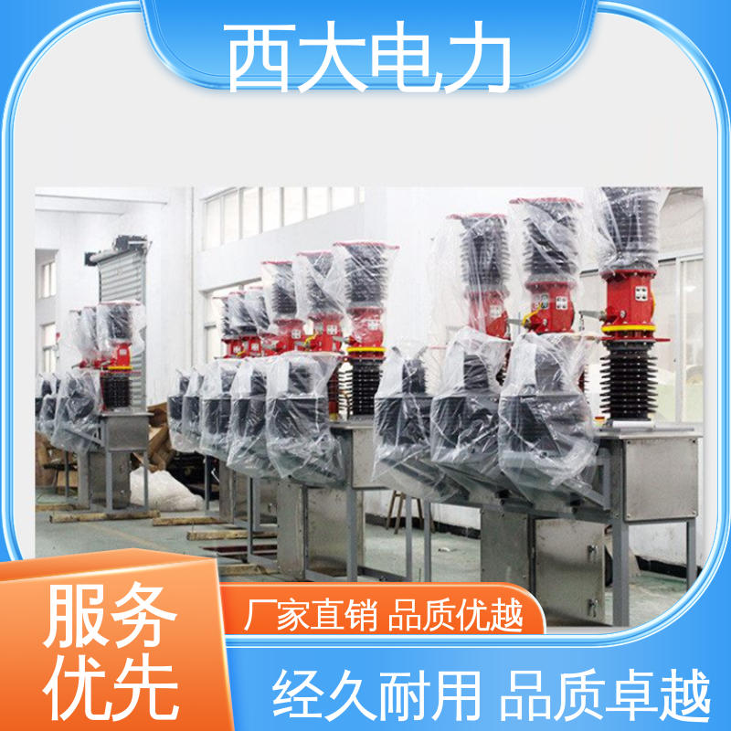 西大电力 看门狗智能真空断路器 ZW7-40.5 外形美观 做工细致