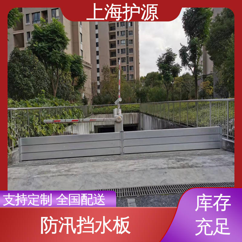 上 海护源 防汛防洪挡水板 品质好 经久耐用 耐候性持久 性能稳定