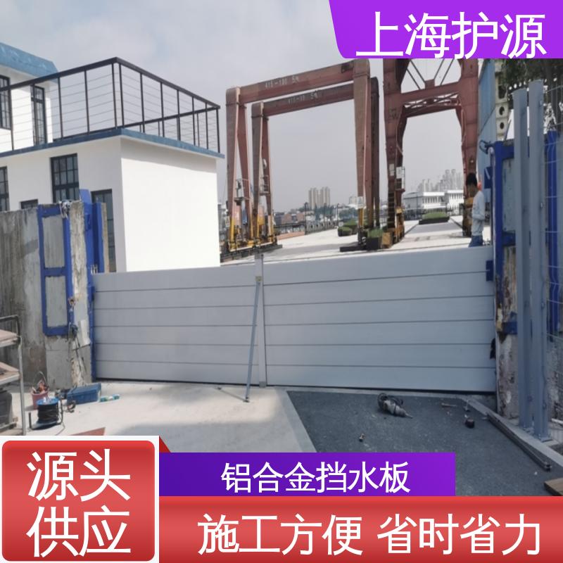 上 海护源 铝合金挡水板 重量轻 移动方便 性价比高 全国供应