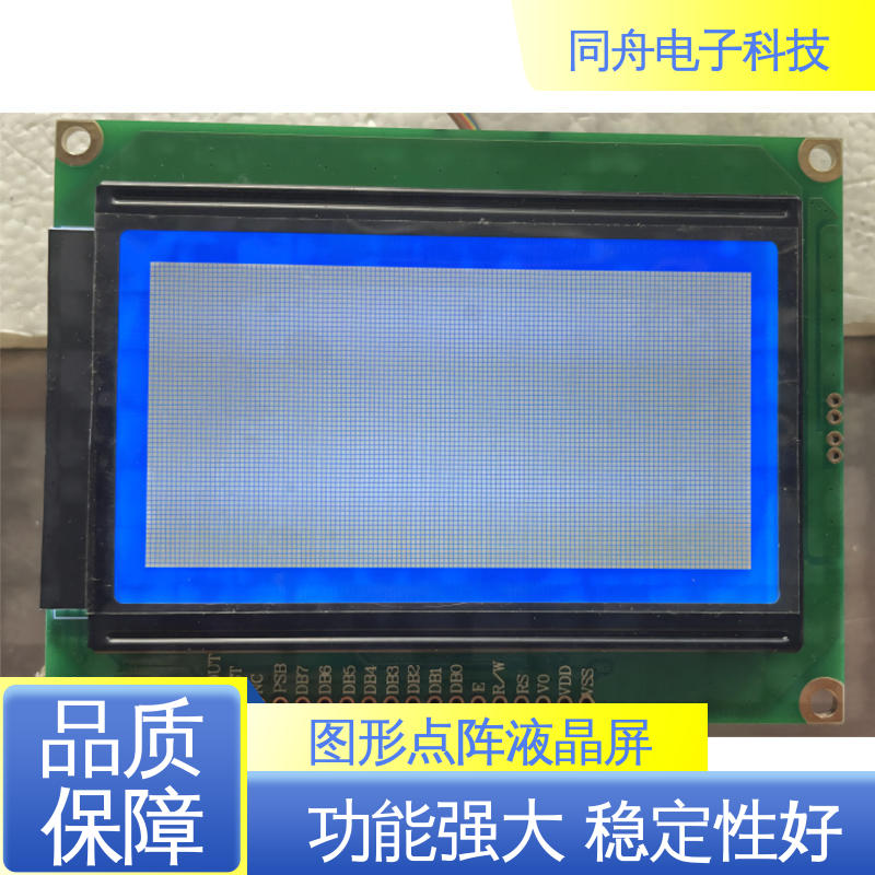 同舟电子 FG12864F LCM液晶屏 画面刷新速度快 稳定性好