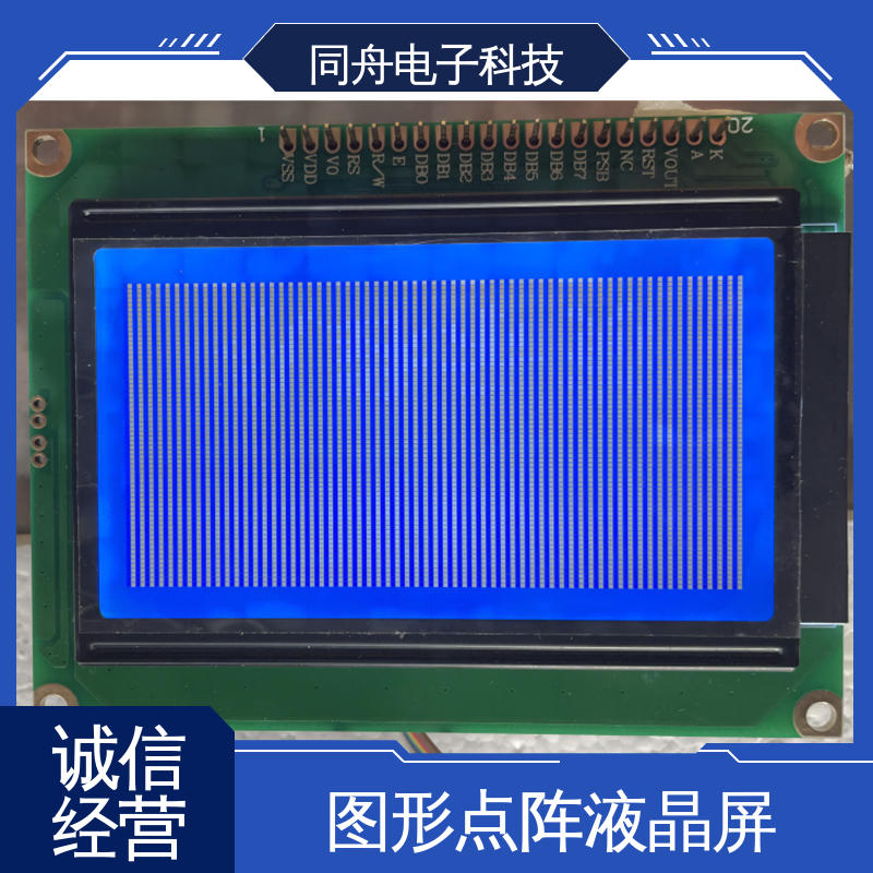 同舟电子 FG12864F 传呼机显示屏 接口PIN数20 亮度可调