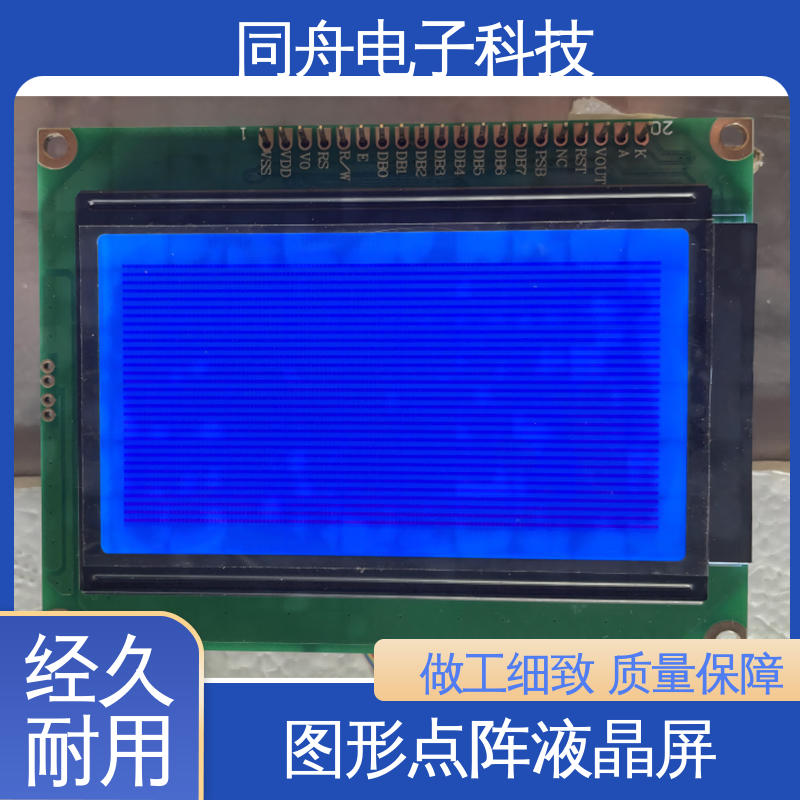 同舟电子 FG12864F 门禁显示屏 画面刷新速度快 稳定性好