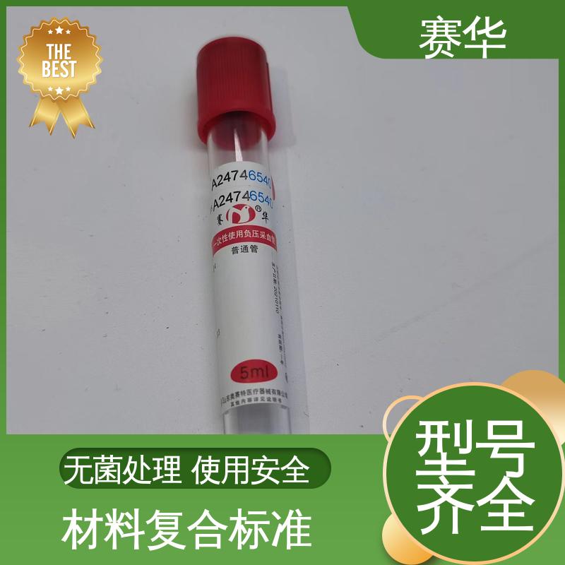 赛华 一次性使用真空采血管 环氧乙烷灭菌 库存充足