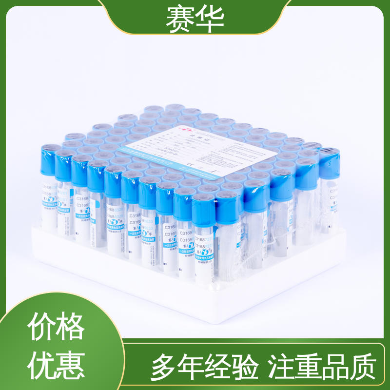 赛华 多种型号可选 一次性使用负压采血管 消毒灭菌 品质可信