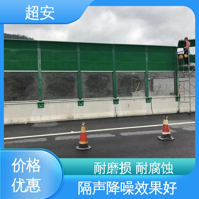 超安 长期供应 小区声屏障板批发 耐磨损 耐腐蚀 使用寿命长