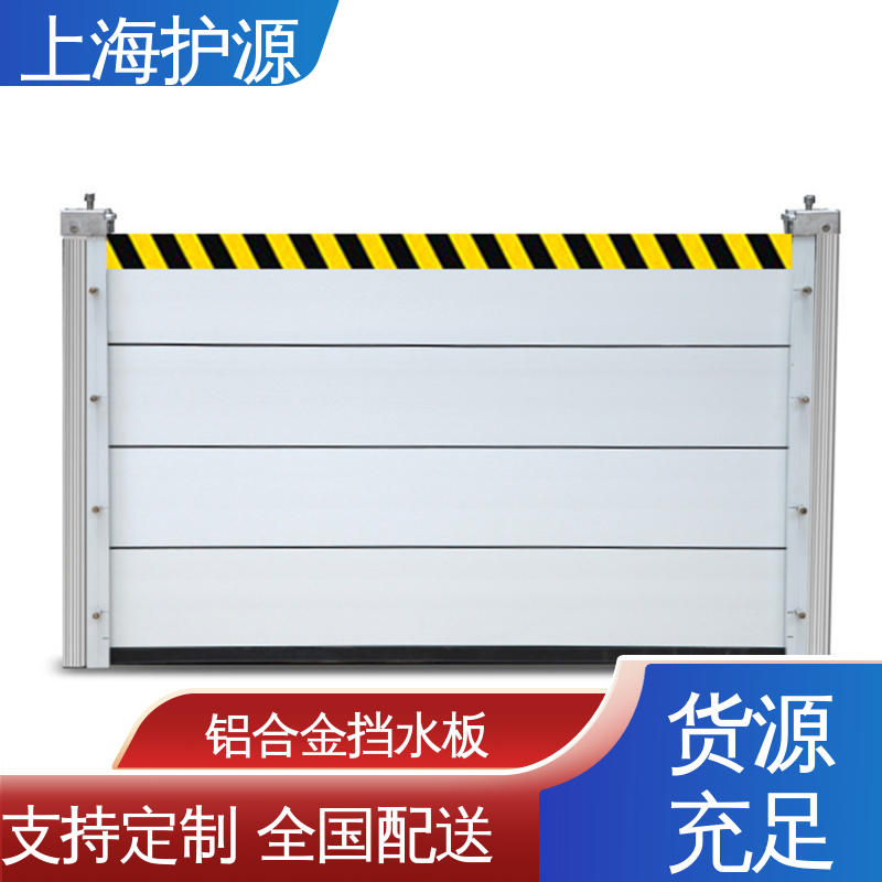 上 海护源 建筑工地 移动式防汛板 可有效防水灾 安装简单方便 可定制