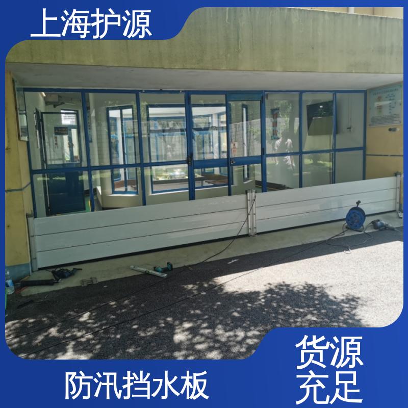 上 海护源 地下车库 商铺口挡水板 防漏效果好 售后无忧 诚信经营
