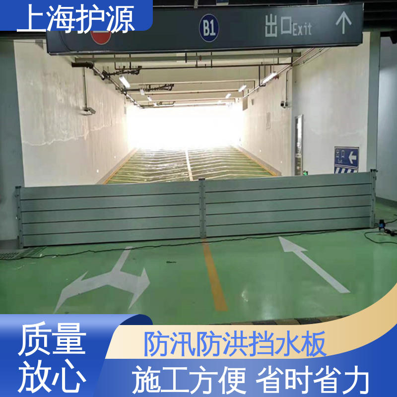 上 海护源 地下车库 防洪挡水板 承重强 牢固稳当 按需定制 一站式服务