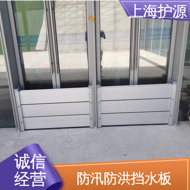 上 海护源 应急专用 铝合金挡水板 防水性能好 性价比高 24小时在线接单