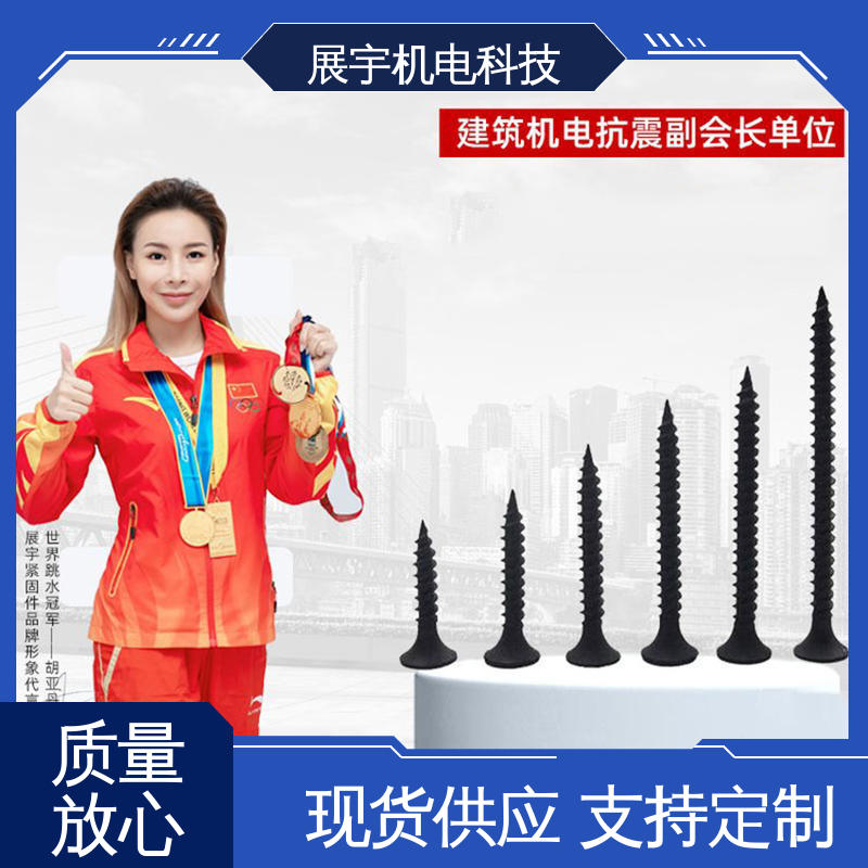 展宇 干壁钉螺丝钉 牢固性强 承载力大 防尘防潮效果好
