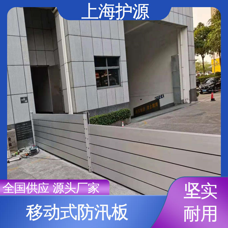 上 海护源 地下车库 地铁口挡水板 承重强 牢固稳当 施工方便 省时省力