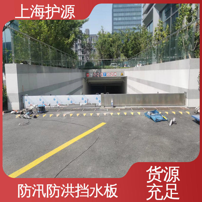 上 海护源 地下室 车库口挡水板 可有效防水灾 耐候性持久 性能稳定