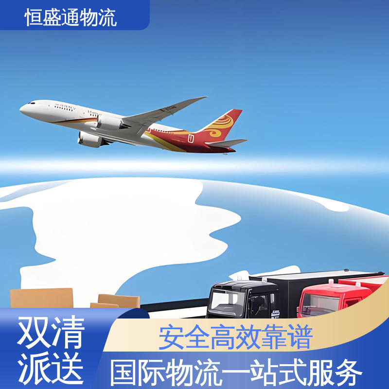恒盛通 专业清关服务团队 安全保障 全境覆盖 荷兰空运
