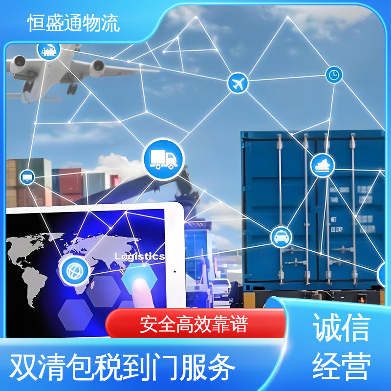 提供快速、可靠、安全的运输方案 欧洲空运 时效稳定 恒盛通