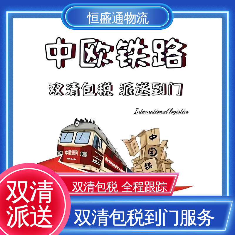 欧洲大件运输DDP-双清包税到门 时效稳定 匈牙利空运专线 恒盛通