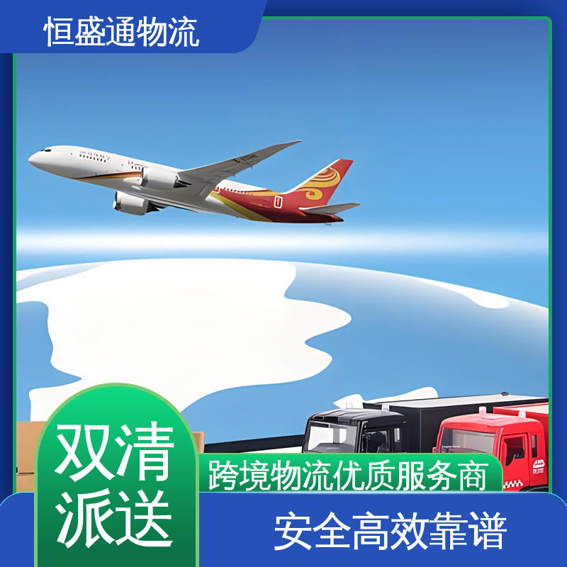 恒盛通 提供FBA头程运输 安全保障 奥地利空运专线 全境覆盖
