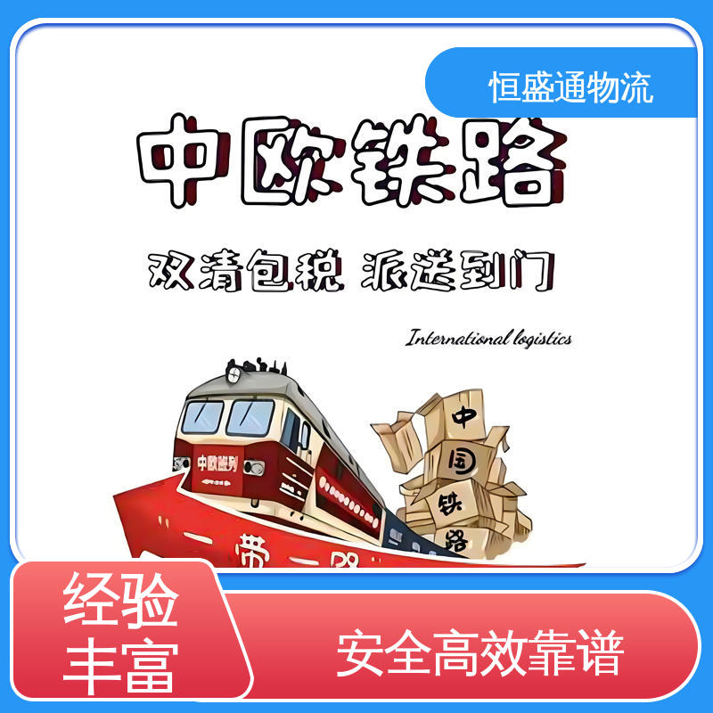 恒盛通 安全保障 波兰海运专线 提供FBA头程运输