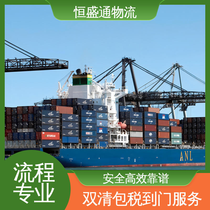 安全保障 家具海运欧洲超大件 专业清关服务团队 恒盛通