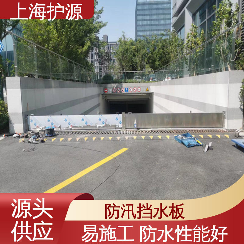 上 海护源 地下室 出入口挡水板 防水性能好 物流配送 发货快