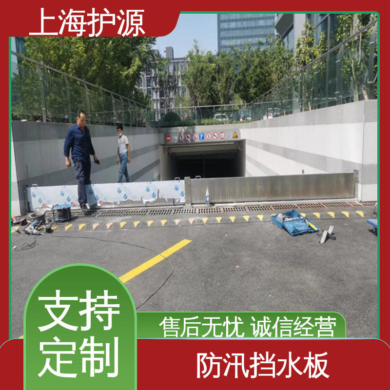 上 海护源 车库口移动式防汛板 地铁口挡水板 抗冲击性能好 施工方便