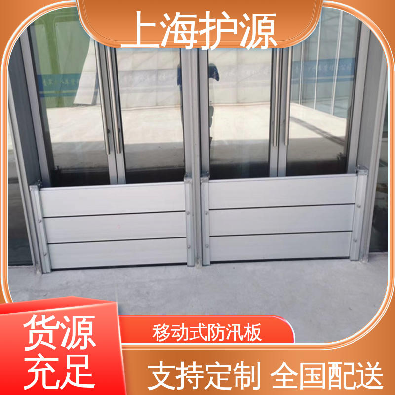 上 海护源 建筑工地 防汛挡水板 库存充足 源头厂家