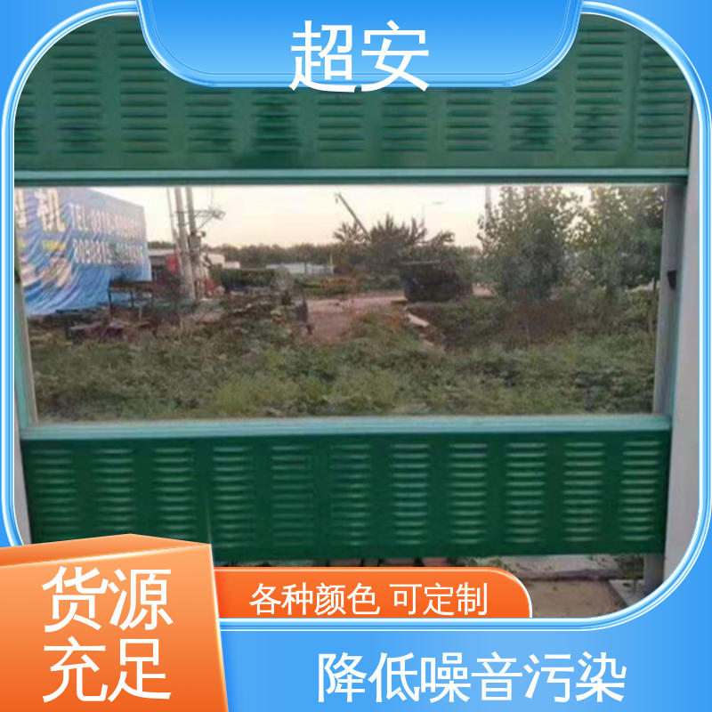 超安 建筑工地用声屏障 市政桥梁降噪 规格齐全