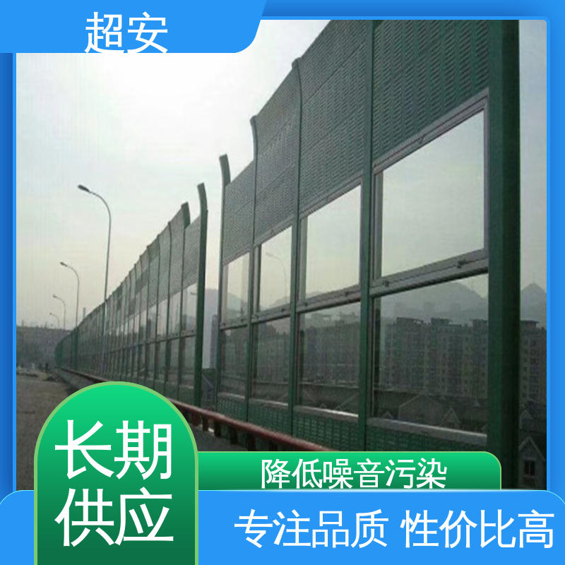 超安 现货批发 公路隔音屏 降低噪音污染 规格齐全
