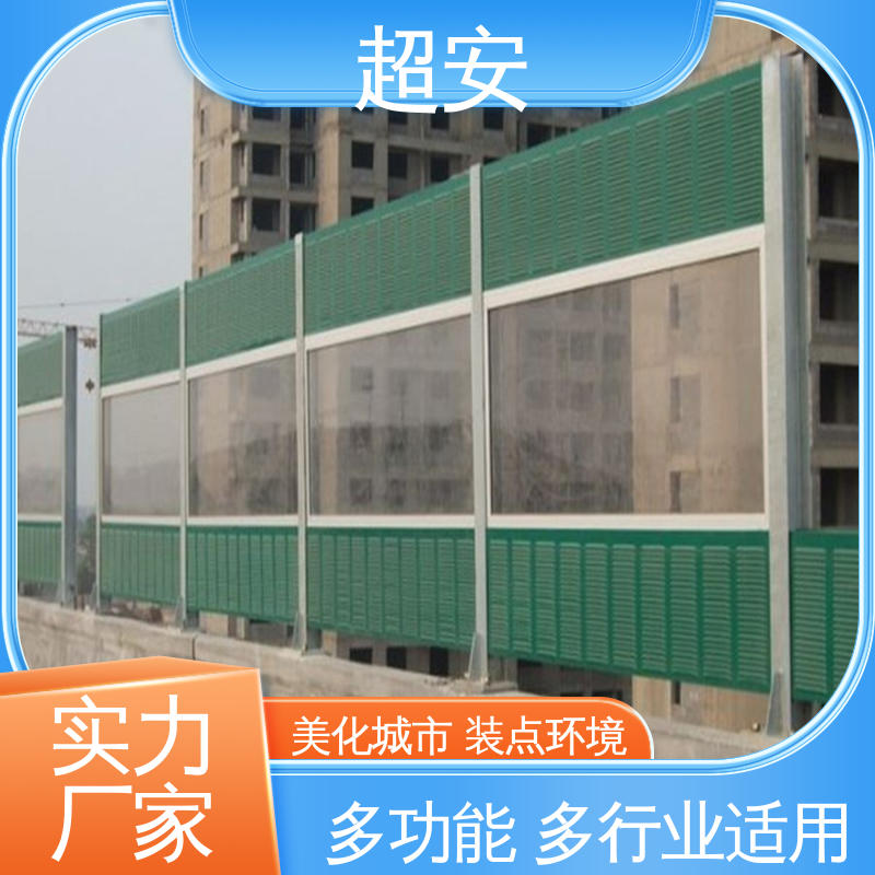 超安 现货批发 高速公路隔音板 降低噪音污染 美化城市
