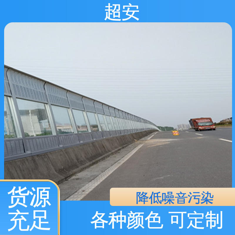 超安 现货批发 公路声屏障 耐磨损 耐腐蚀 抗化学性强 