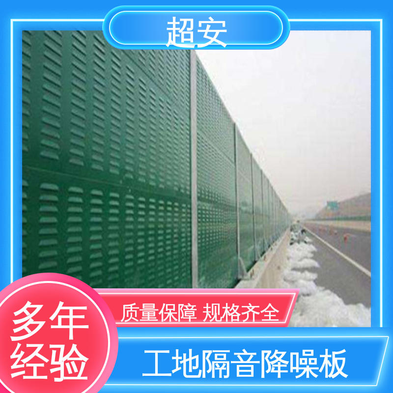 超安 现货批发 高速公路隔音墙 市政桥梁降噪 抗化学性强 