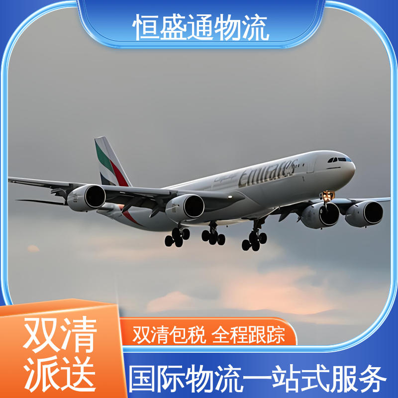 全境覆盖 提供快速、可靠、安全的运输方案 法国亚马逊专线 恒盛通