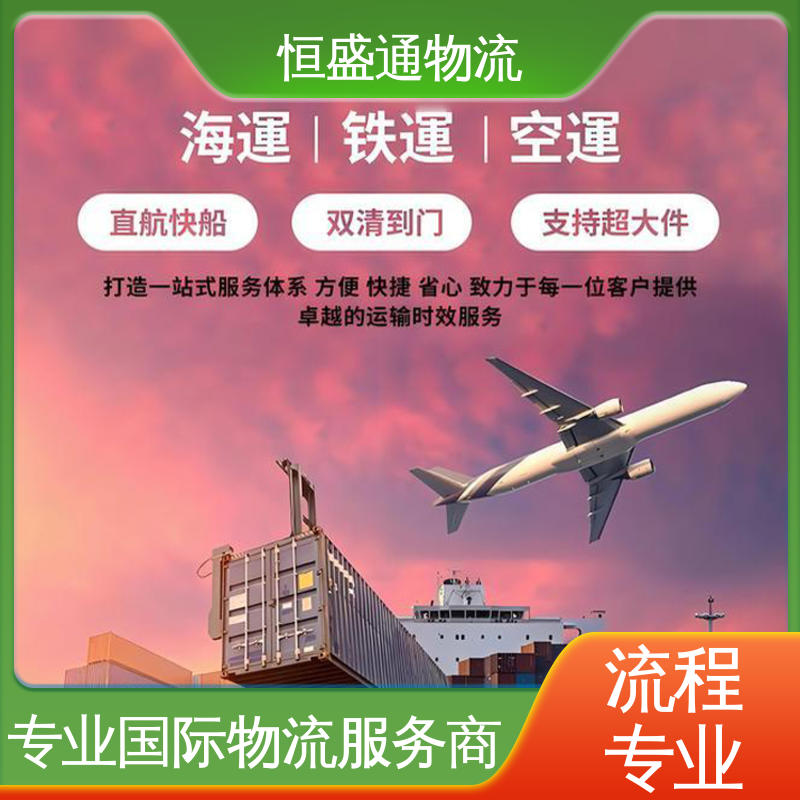 亚马逊物流 专业清关服务团队 安全保障 恒盛通