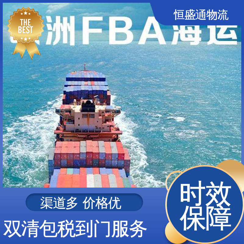 恒盛通 安全保障 专业清关服务团队 波兰亚马逊专线
