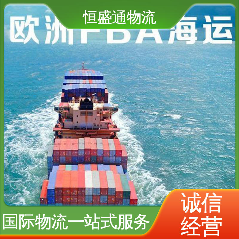 全境覆盖 提供FBA头程运输 德国转运海运 恒盛通