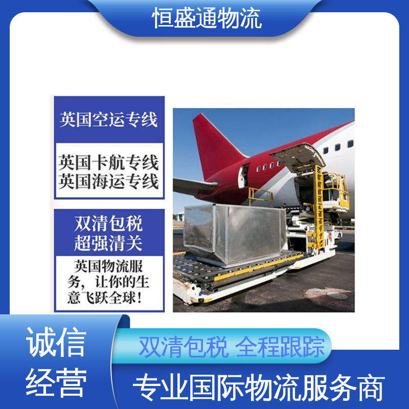 恒盛通 英国双清专线 时效快 强大实力 一对一客服服务