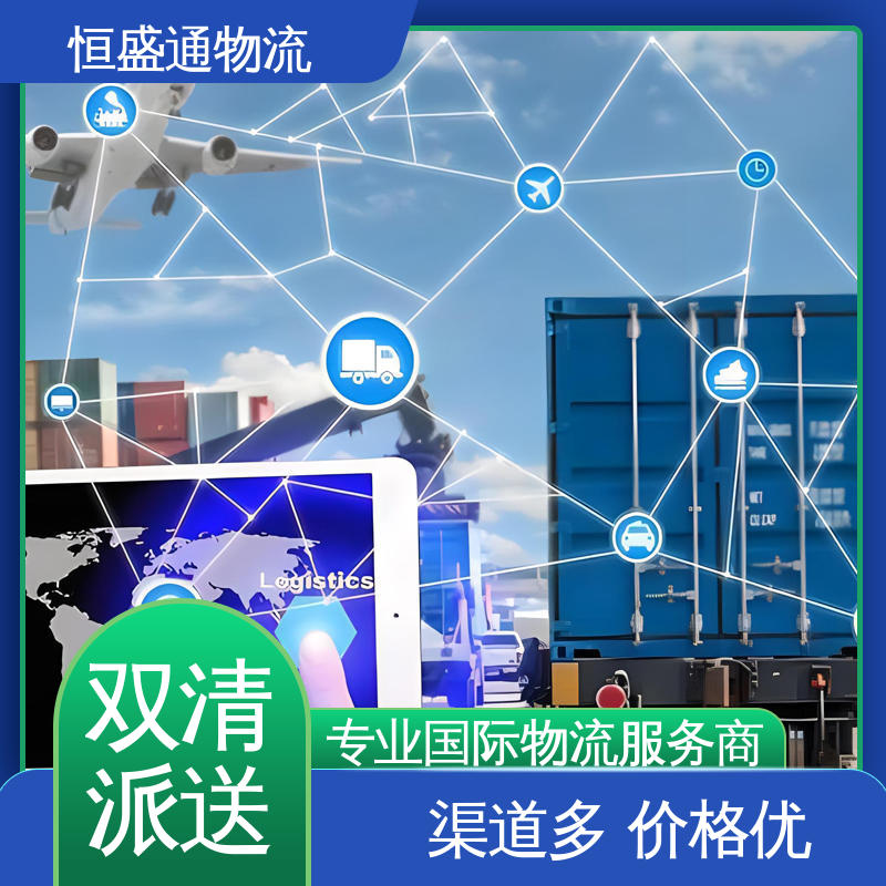 恒盛通 波兰海运专线 时效稳定 专业清关服务团队 安全保障