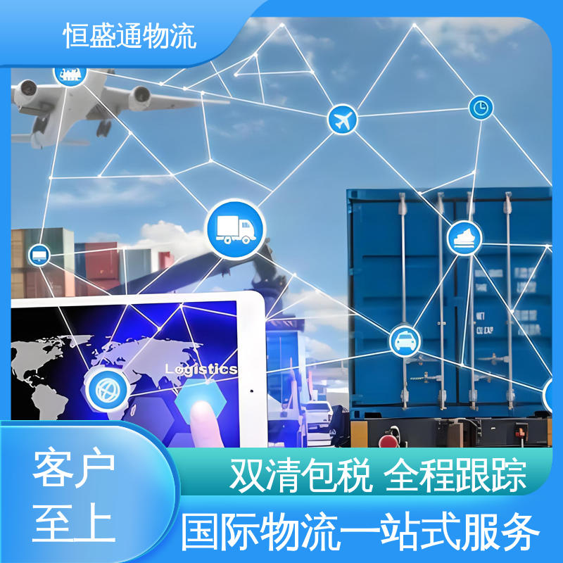 欧洲国际快递物流 安全保障 专业清关服务团队 恒盛通
