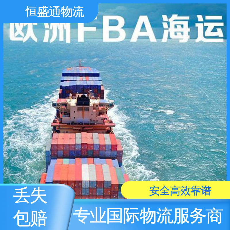 FBA专线 全境覆盖 欧洲大件运输DDP-双清包税到门 恒盛通