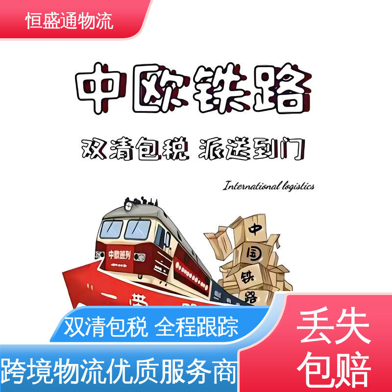 专业清关服务团队 时效稳定 比利时火车物流 恒盛通