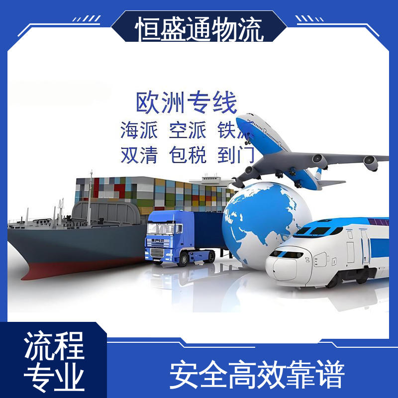 专业清关服务团队 时效稳定 安全保障 欧洲火车货运专线 恒盛通