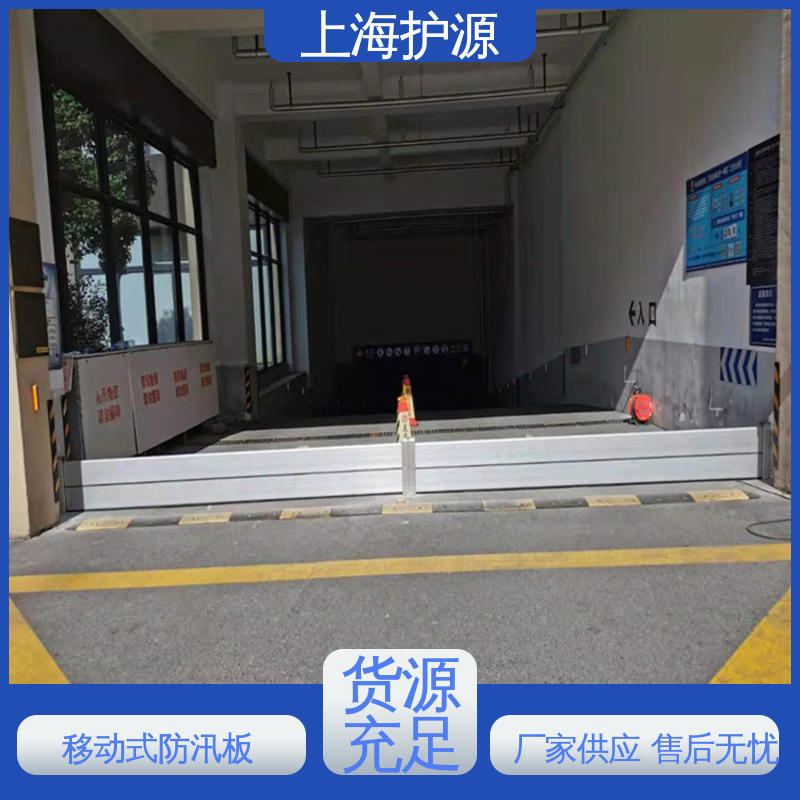上 海护源 建筑工地 铝合金挡水板 防水性能好 应用广泛 源头供应