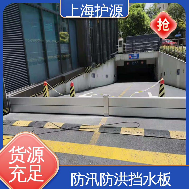 上 海护源 地下车库 移动式防洪墙 性价比高 全国供应