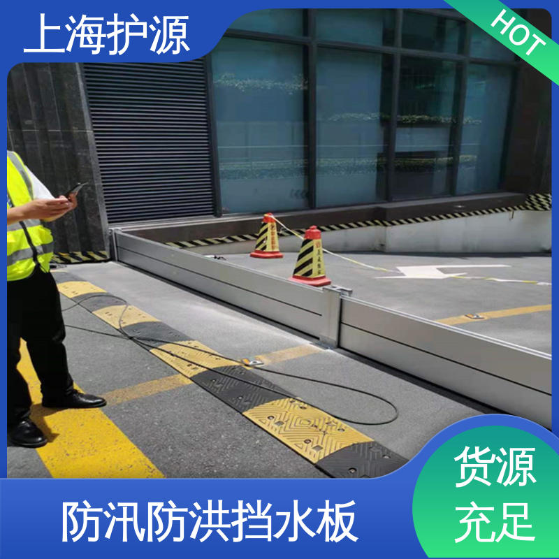 上 海护源 地下室 移动式防汛板 防水性能好 施工方便 省时省力