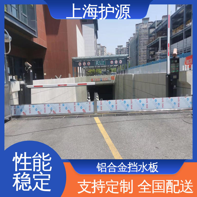 上 海护源 地下室 商铺口挡水板 承重强 牢固稳当 施工方便 省时省力