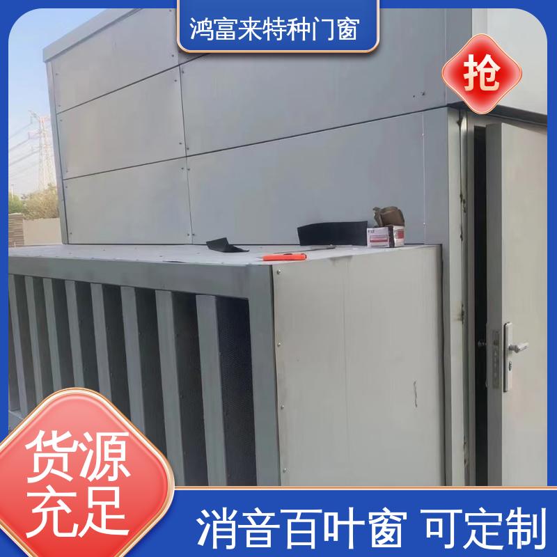 鸿富来 工厂降噪 消声通道 结构合理 整体强度高