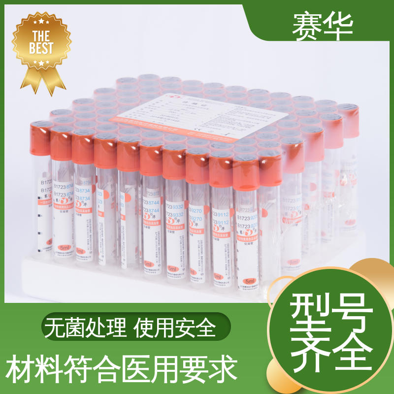 赛华 一次性使用负压采血管 无菌包装 库存充足