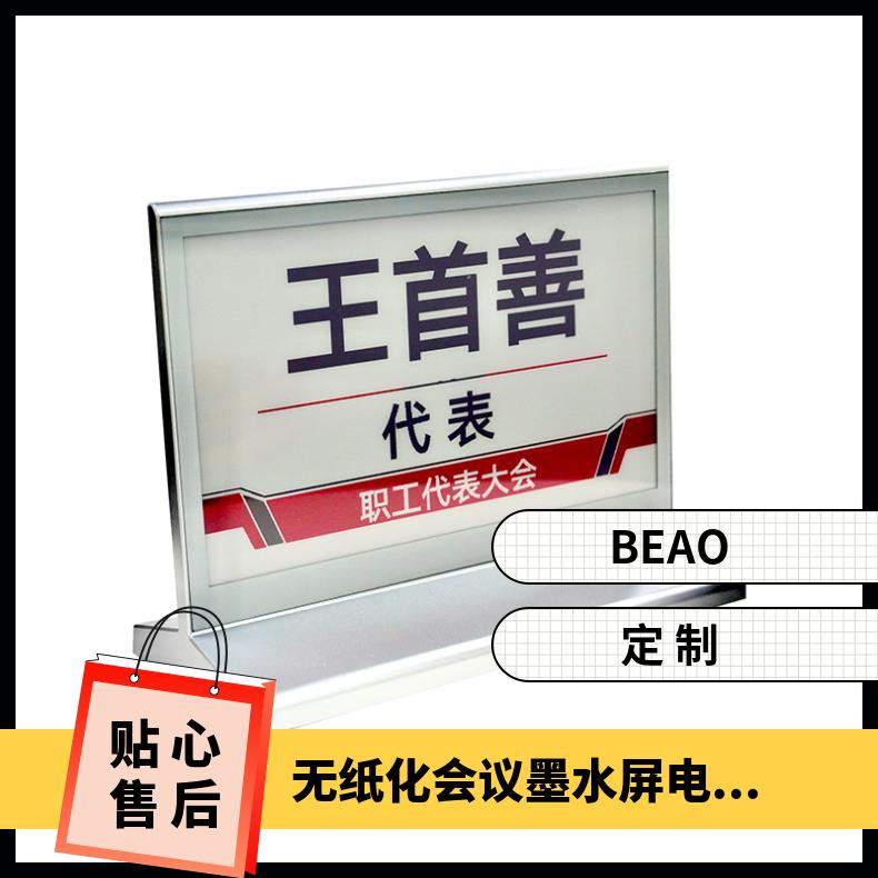 BEAO品牌会议桌牌低功耗水墨屏蓝牙版厂家批发