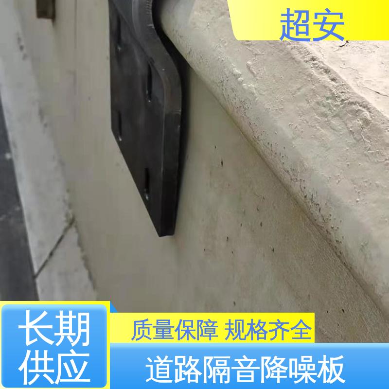 超安 长期供应 小区防噪音墙 降低噪声污染 经久耐用