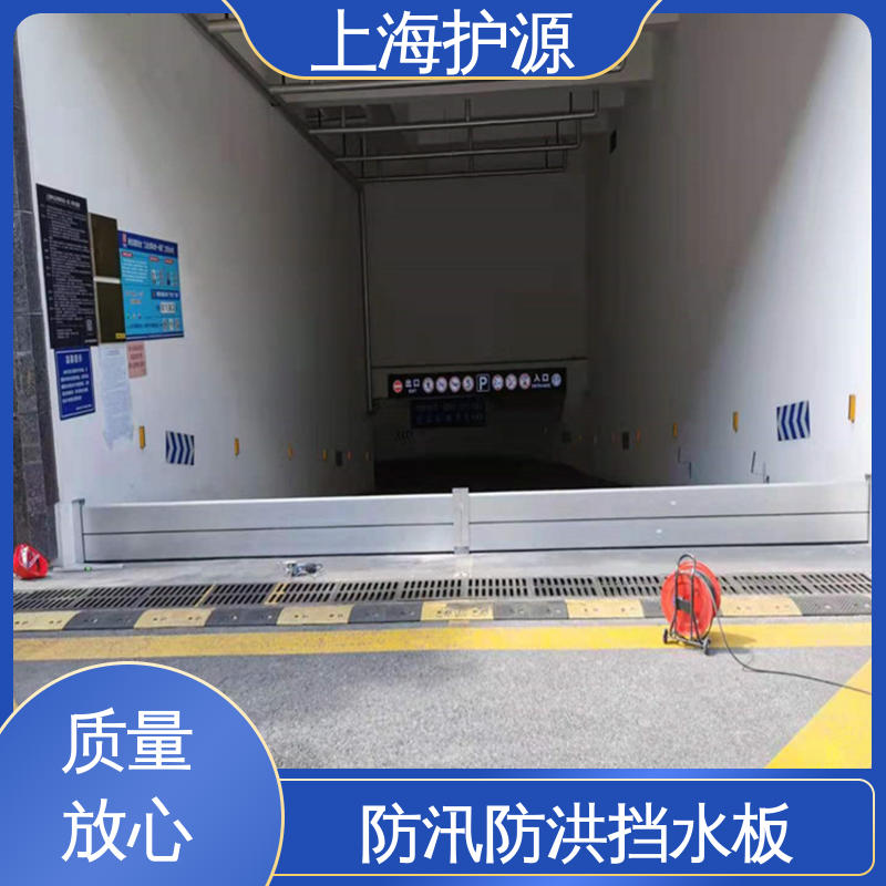 上 海护源 防汛防洪挡水板 承重强 牢固稳当 性价比高 全国供应