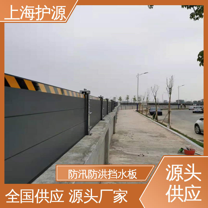 上 海护源 地下室 防汛防洪挡水板 叠加式安装 长久耐用 质量保证